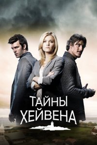 Хейвен 1-5 сезон (сериал, 2010)