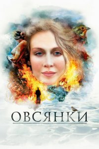 Овсянки (фильм, 2010)