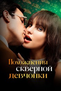 Похождения скверной девчонки 1 сезон (сериал, 2022)
