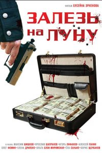 Залезь на Луну (фильм, 2010)