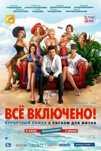 All inclusive, или Всё включено (фильм, 2011)