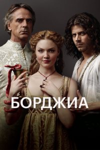 Борджиа 1-3 сезон (сериал, 2011)