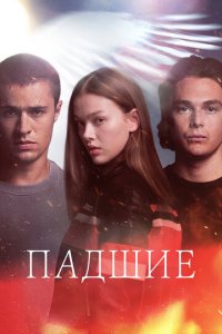 Падший 1 сезон (сериал, 2024)