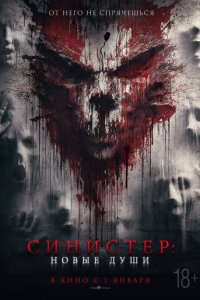 Синистер. Новые души (фильм, 2023)