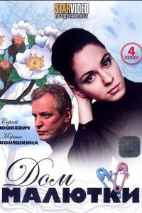 Дом малютки 1 сезон (сериал, 2010)