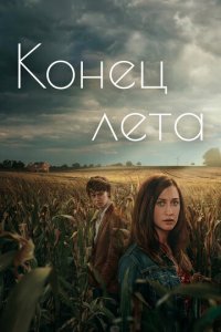 Конец лета 1 сезон (сериал, 2023)