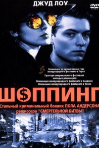 Шоппинг (фильм, 1994)