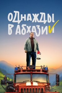 Однажды в Абхазии 1 сезон (сериал, 2023)
