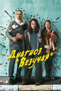 Диагноз «Везучая» 1 сезон (сериал, 2023)