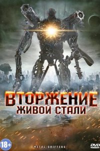 Вторжение живой стали (фильм, 2011)