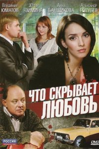 Что скрывает любовь 1 сезон (фильм, 2010)
