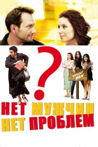 Нет мужчин — нет проблем (фильм, 2011)