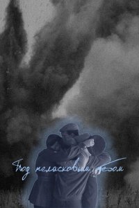 Под неласковым небом 1 сезон (сериал, 2022)