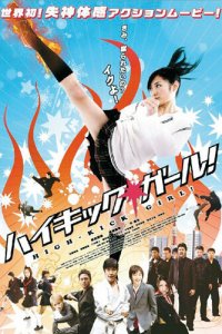 Девочка с высоким ударом (фильм, 2009)
