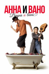 Анна и Вано. Ванна и вино (фильм, 2023)
