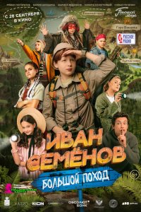 Иван Семенов: Большой поход (фильм, 2023)