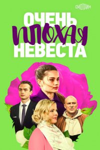 Очень плохая невеста 1 сезон (сериал, 2021)
