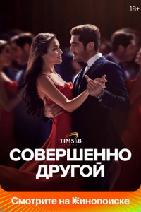 Совершенно другой 1 сезон (сериал, 2023)