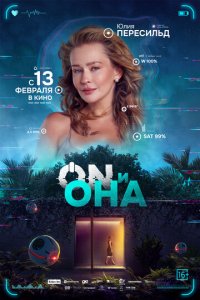 ON и Она (фильм, 2024)
