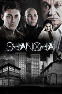 Шанхай 1 сезон (сериал, 2021)