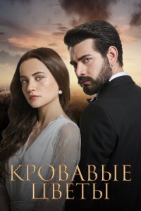 Кровавые цветы 1 сезон (сериал, 2022)
