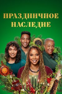 Праздничное наследие (фильм, 2022)