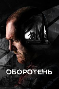 Оборотень 1 сезон (сериал, 2023)