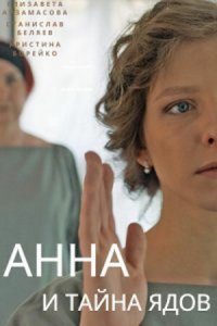 Анна и тайна ядов 1 сезон (сериал, 2022)