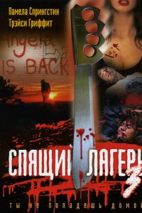 Спящий лагерь 3: Безлюдная территория (фильм, 1988)
