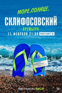 Море. Солнце. Склифосовский 1 сезон (сериал, 2023)