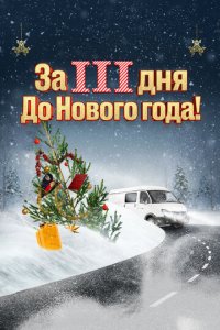 За три дня до Нового года (фильм, 2022)