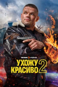 Ухожу красиво 1-2 сезон (сериал, 2023)