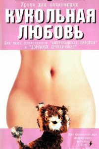 Кукольная любовь (фильм, 2002)