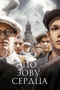 По зову сердца 1 сезон (сериал, 2024)