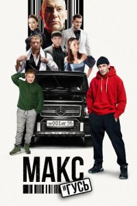 Макс и Гусь 1-2 сезон (сериал, 2023)