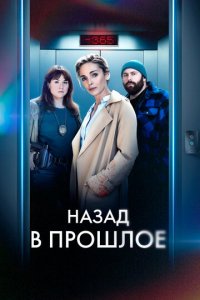 Назад в прошлое 1 сезон (сериал, 2023)