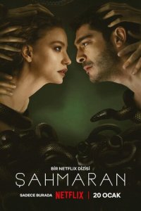 Шахмаран 1-2 сезон (сериал, 2023)