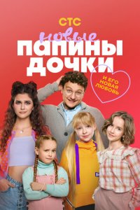 Папины дочки. Новые 1-3 сезон (сериал, 2023)