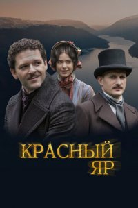 Красный Яр 1 сезон (сериал, 2022)
