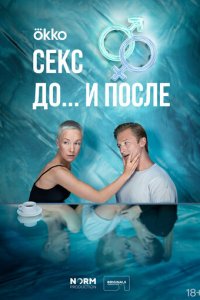Секс. До и после 1 сезон (сериал, 2023)