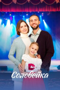 Соловейка 1 сезон (сериал, 2023)