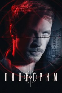 Пилигрим 1-2 сезон (сериал, 2023)