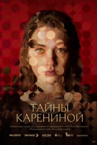 Тайны Карениной 1 сезон (сериал, 2024)