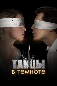 Танцы в темноте 1 сезон (сериал, 2023)