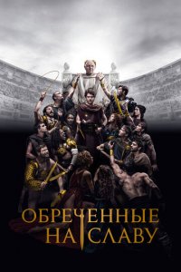 Обреченные на славу 1 сезон (сериал, 2024)