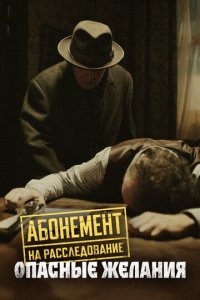 Абонемент на расследование 1-6 сезон (сериал, 2023)