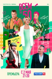 Всем по 50 1 сезон (сериал, 2023)