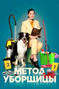 Метод уборщицы 1-4 сезон (сериал, 2023)