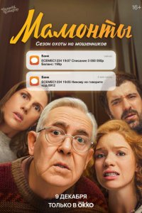 Мамонты 1 сезон (сериал, 2024)