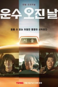 Чертовски счастливый день 1 сезон (сериал, 2023)
